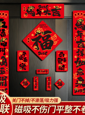 马年对联2026新款创意门联全磁吸春联入户门新年装饰春节福字门贴