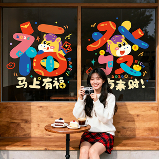 2026新年店铺装饰卡通福春玻璃静电窗花氛围布置马年春节过年贴纸