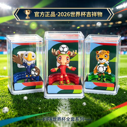 2026世界杯吉祥物美加墨周边摆件