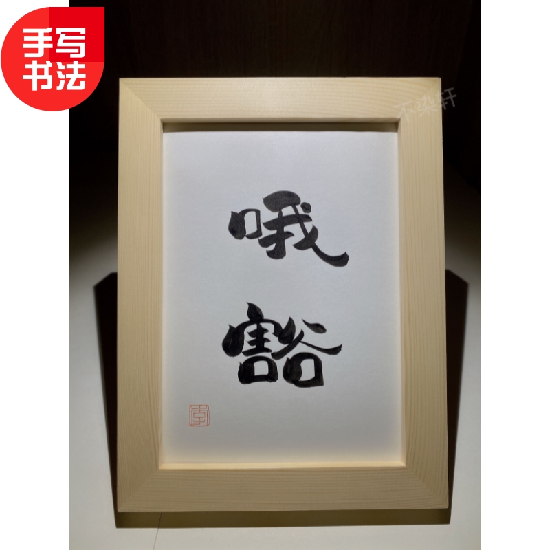 实木相框搞笑幽默抖音同款个性