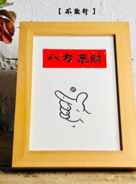 八方来财手写书法实木摆挂件