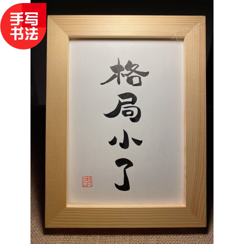格局小了手写书法实木有框桌面装饰摆件搞笑励志眼光文艺个性礼物