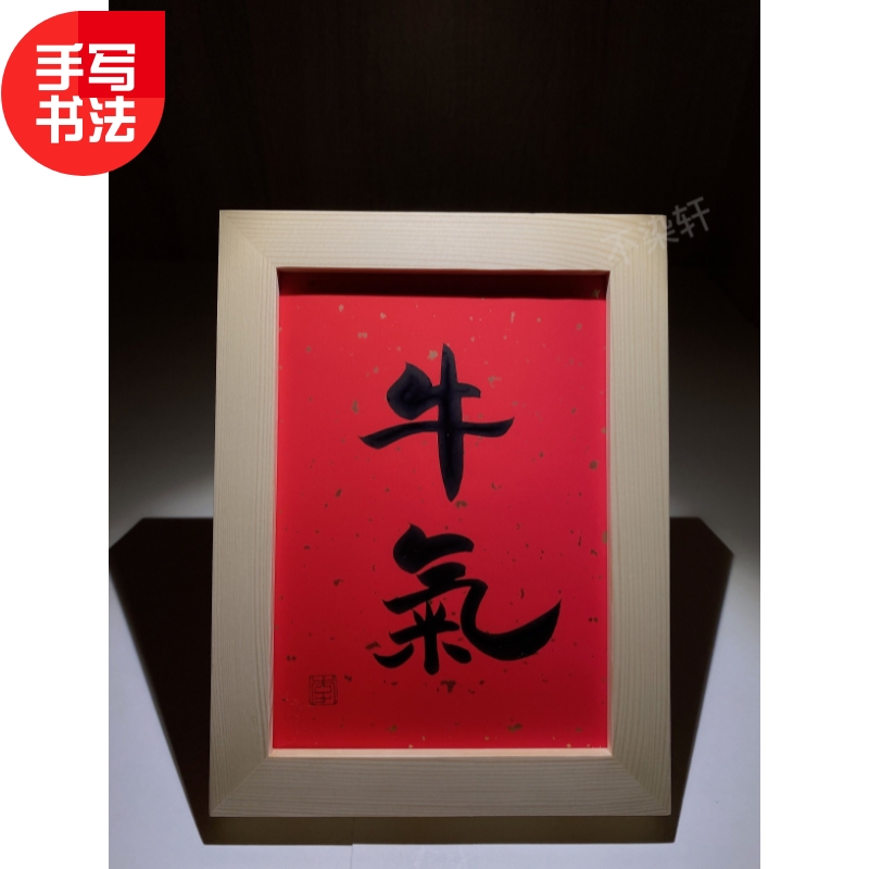 牛气实木相框桌面装饰摆件手写书法挂画搞笑流行语文艺个性礼物图片