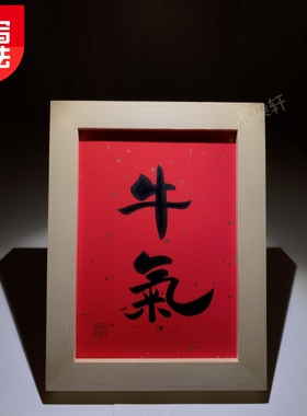 牛气实木书法挂画搞笑流行语