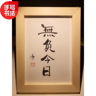 無负今日实木桌面装饰手写书法摆台办公桌书桌文艺个性摆件礼物