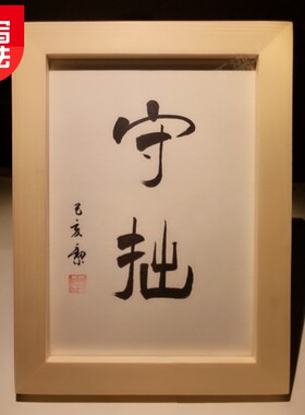守拙纯手写文艺个性风桌面摆件