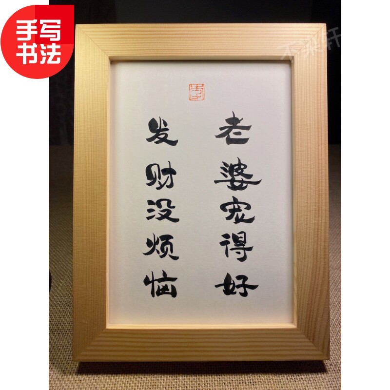 老婆宠得好发财没烦恼手写书法实木有框桌面装饰摆件搞笑文艺个性