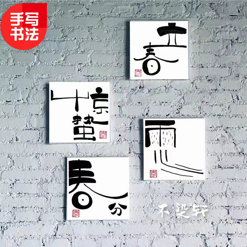 二十四节气手写书法客厅酒店装饰字画新中式民宿玄关走廊组合挂画