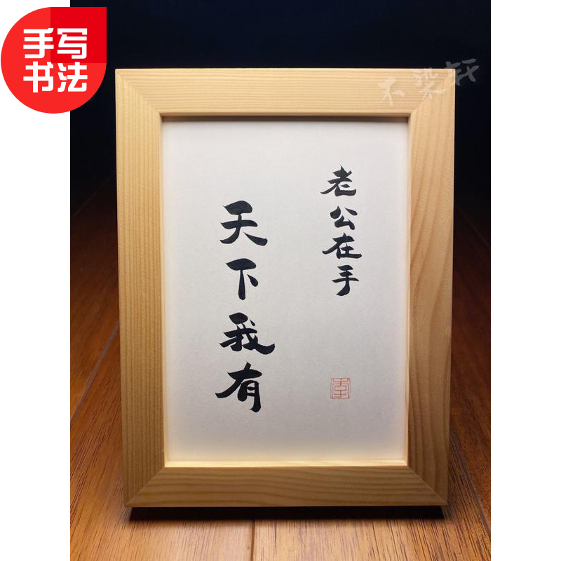 老公在手天下我有手写书法实木有框桌面客厅装饰摆件情侣文艺礼物