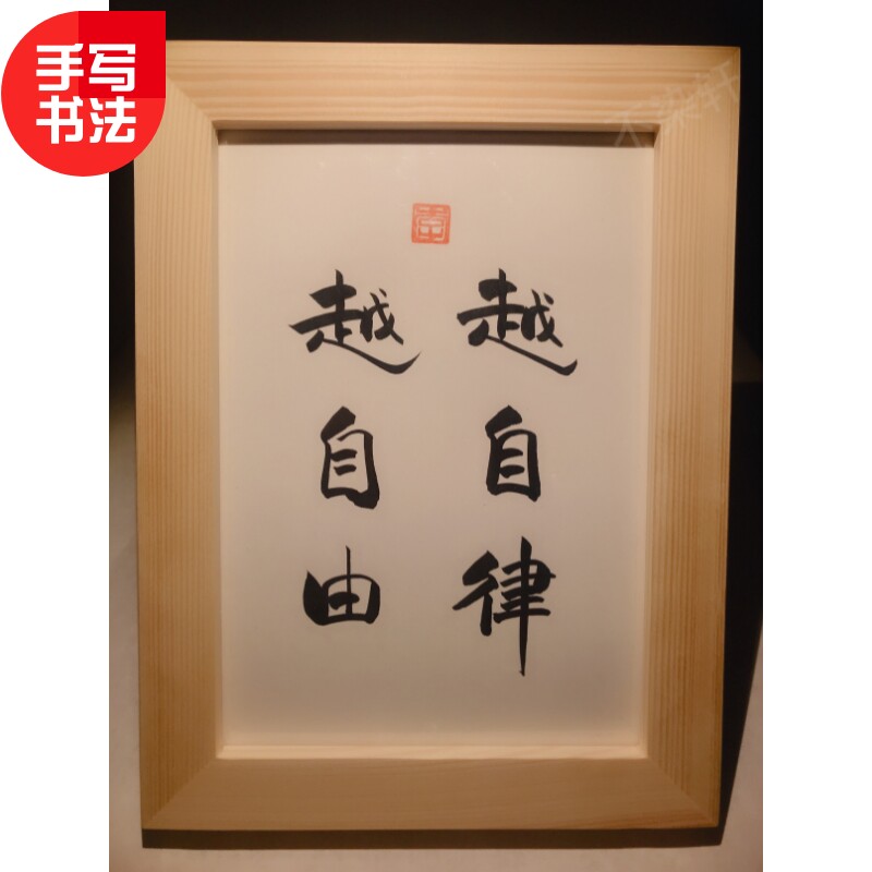 越自律越自由实木桌面桌面装饰