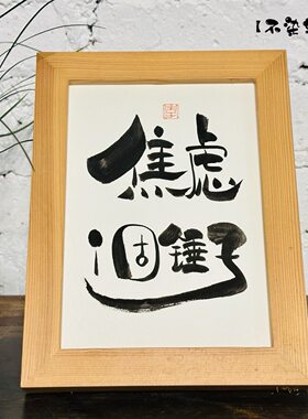 焦虑个锤子手写书法实木框