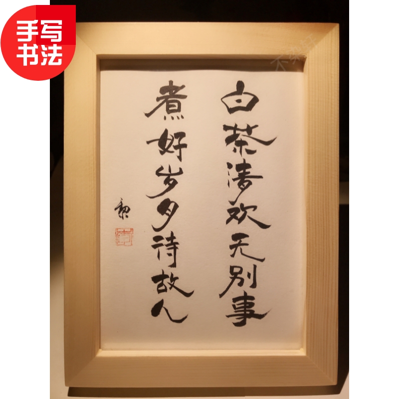 白茶清欢无别事煮好岁月待故人实木手写书法桌面装饰个性摆台礼物