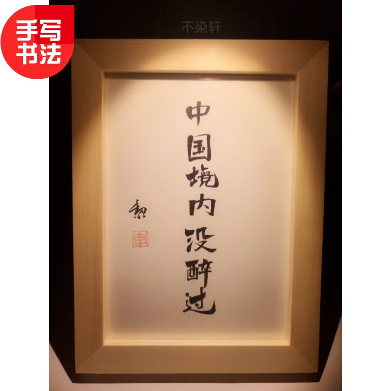 中国境内没醉纯手写文艺个性书法