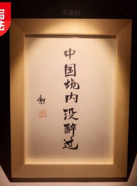 中国境内没醉纯手写文艺个性书法