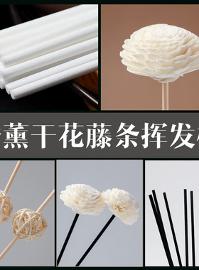 香薰挥发棒扩香棒藤条干花木条精油补充液香薰瓶无火香水配件散香