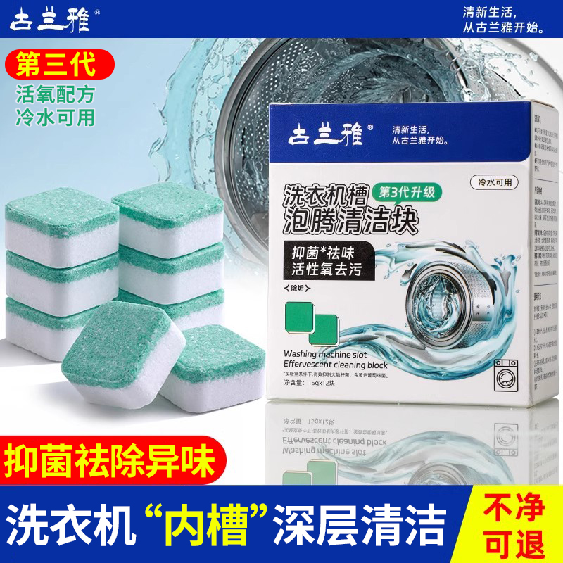 洗衣机槽清洗剂强力除垢杀菌泡腾片清洁消毒滚筒专用深度污渍神器