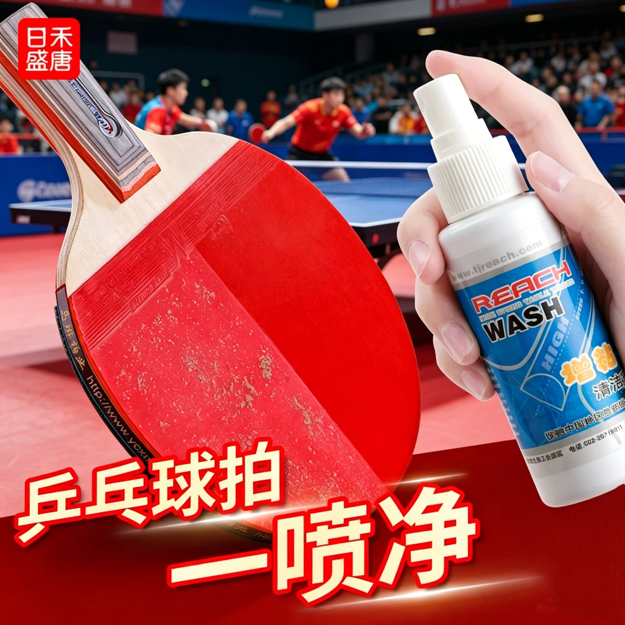 德国乒乓球拍胶皮增粘清洁剂喷雾球拍套胶清洗剂保养套装正品