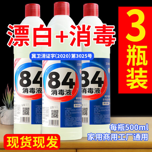 84消毒液艾涤壹选白衣服漂白
