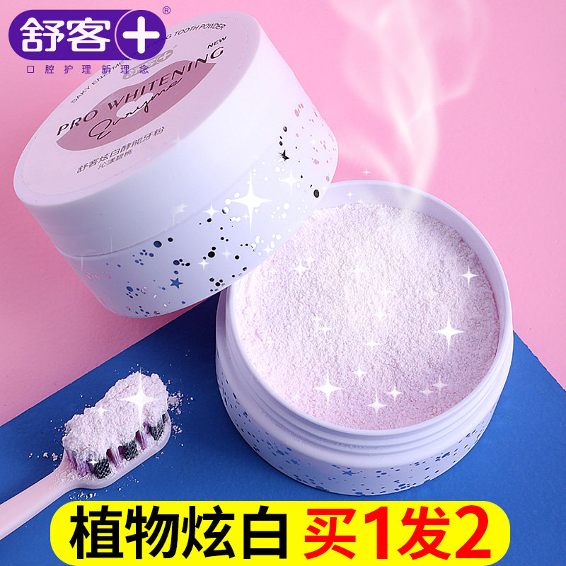 舒客洗牙粉正品洗白牙素牙粉洁牙粉牙齿美白神器清洁亮白牙洁素