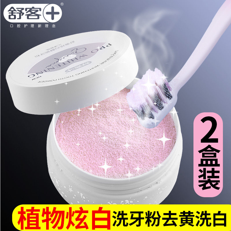 舒客洗牙粉去黄洗白牙齿去黄牙变白牙白美白洁牙渍烟渍神器官方