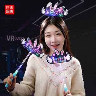 生日快乐布置场景创意手持发光灯牌头箍荧光棒儿童氛围感道具 新款