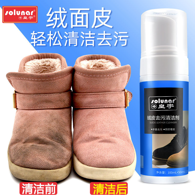 皇宇去污皮鞋翻毛绒面靴清洁剂