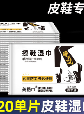 擦鞋专用湿巾擦皮鞋神器真皮光洁一次性搽鞋湿巾鞋油增光上光清洁
