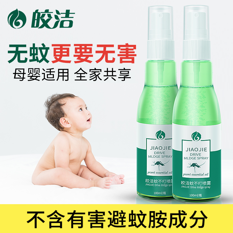皎洁驱蚊水蚊不叮驱蚊止痒防蚊喷雾儿童孕妇花露水户外驱蚊液剂