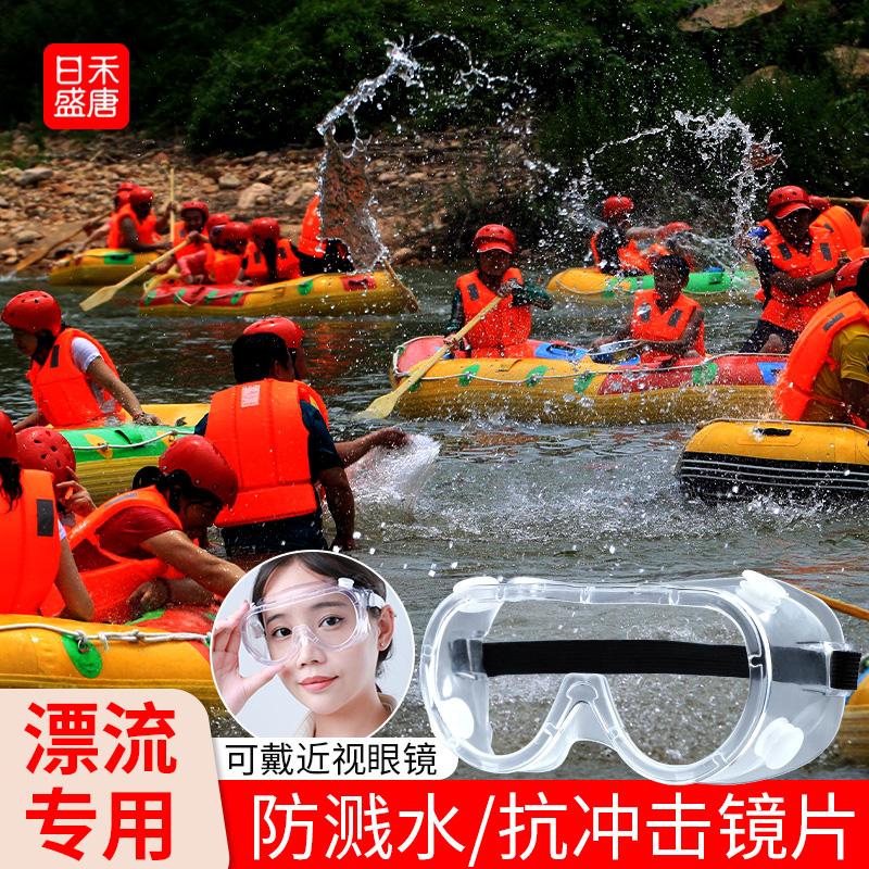 漂流护目镜防飞溅防水防护眼镜防风防尘防雾劳保漂流装备眼罩骑行