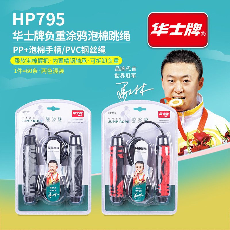 华士牌负重泡棉中考达标跳绳HP795