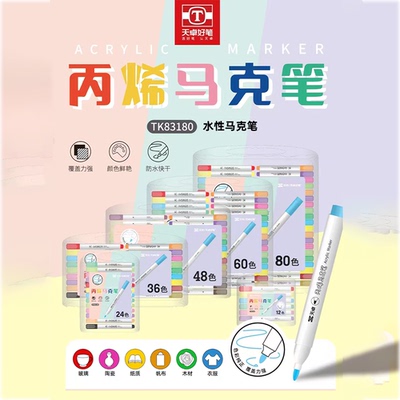天卓丙烯马克笔水性不掉色