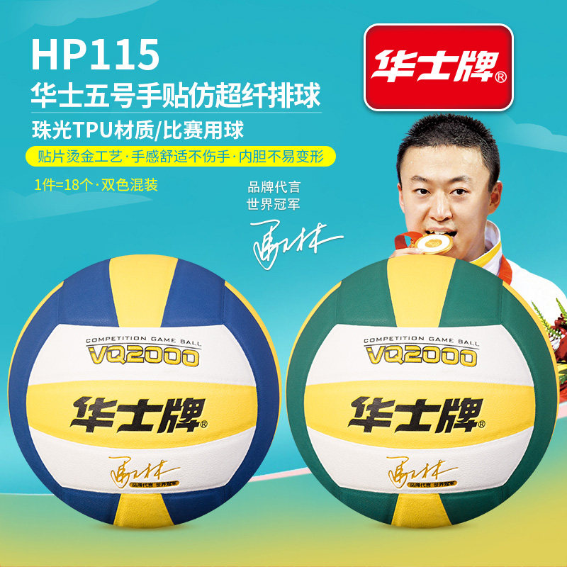 华士牌5号中小学生比赛级PU排球HP115