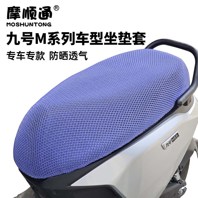 九号电动车m85c/m95c/m80c/n70c/n85c/n90防晒隔热透气坐垫套