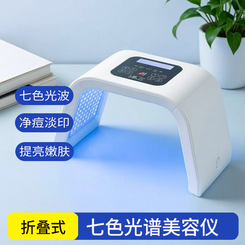 光谱仪美容院专用美容仪七色光祛痘美白嫩肤仪大排灯面罩家用折叠