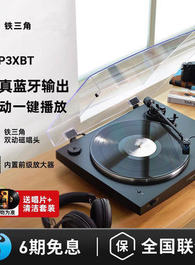 铁三角AT-LP3XBT全自动皮带驱动留声机客厅复古蓝牙黑胶唱片机