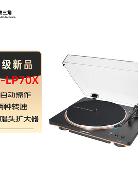 铁三角AT-LP70XBT黑胶唱片机全自动唱机老式复古发烧留声机电唱机