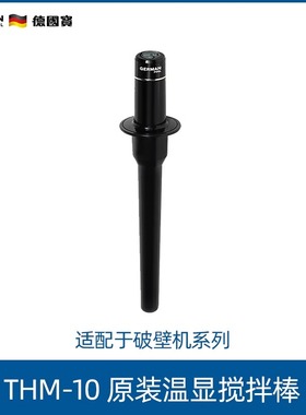 German Pool/德国宝破壁机原装温显搅拌棒HM-10带温度显示配件