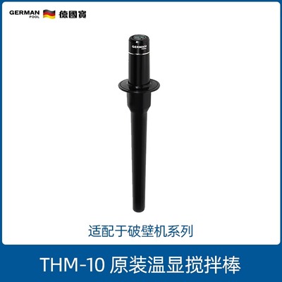GermanPool/德国宝破壁机搅拌棒