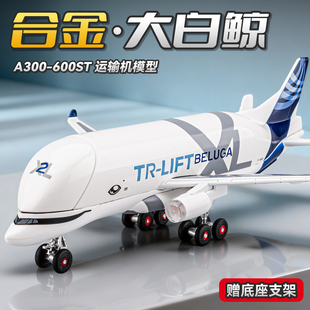 大白鲸运输机飞机玩具儿童仿真合金空客客机航空模型收藏摆件男孩