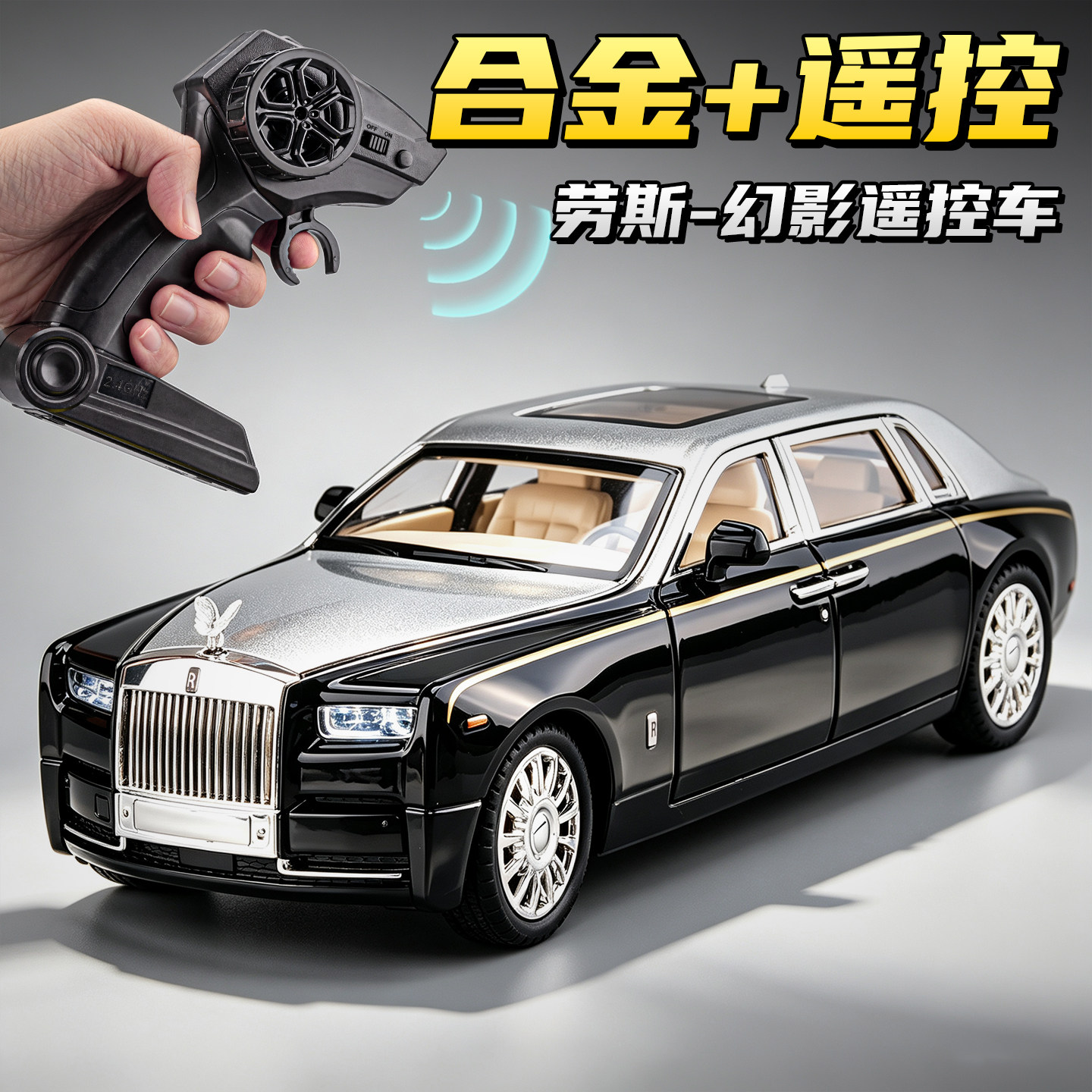 遥控版劳斯-幻影合金模型车玩具