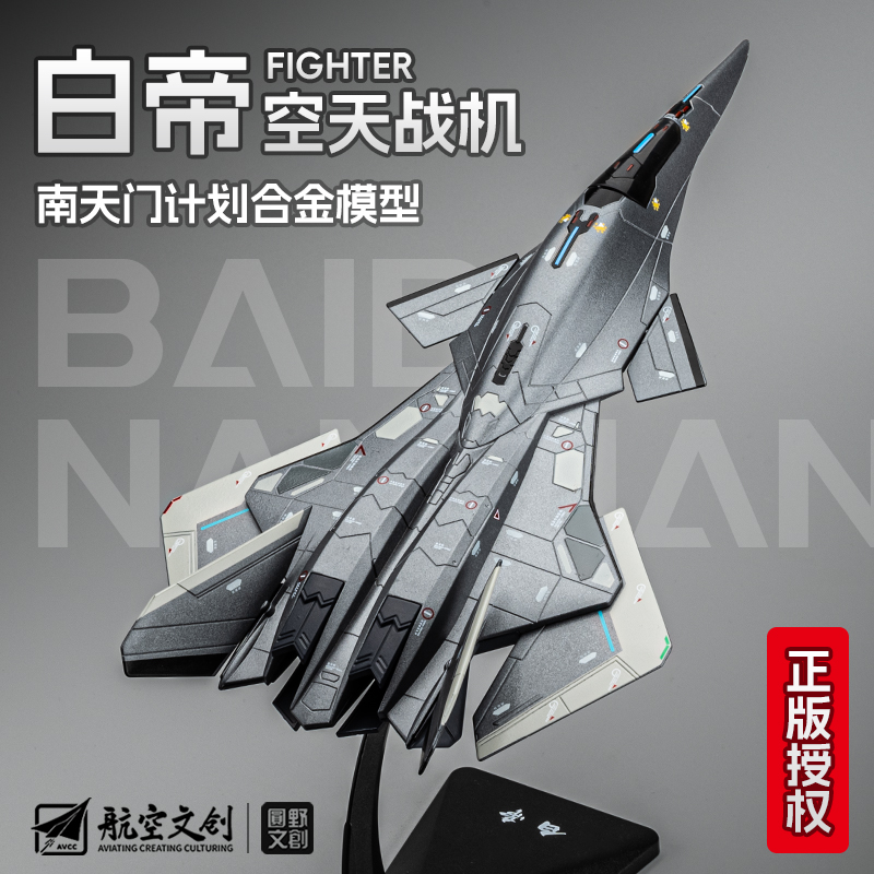 凯迪威白帝空天战机合金模型