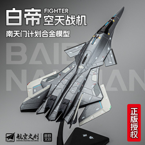 凯迪威白帝空天战机合金模型