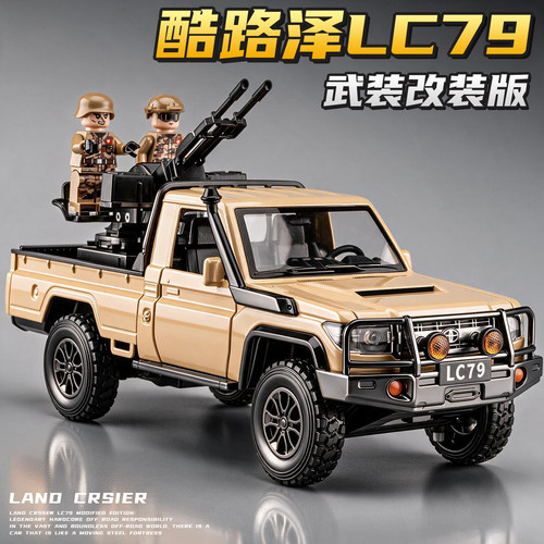 酷路泽LC79改装版合金车模