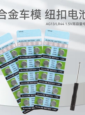 超值换购合金车模纽扣电池//电池类型：AG13或LR44