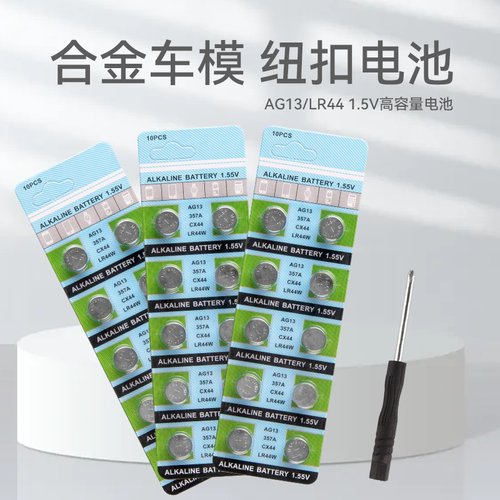AG13/LR44纽扣电池合金车模用