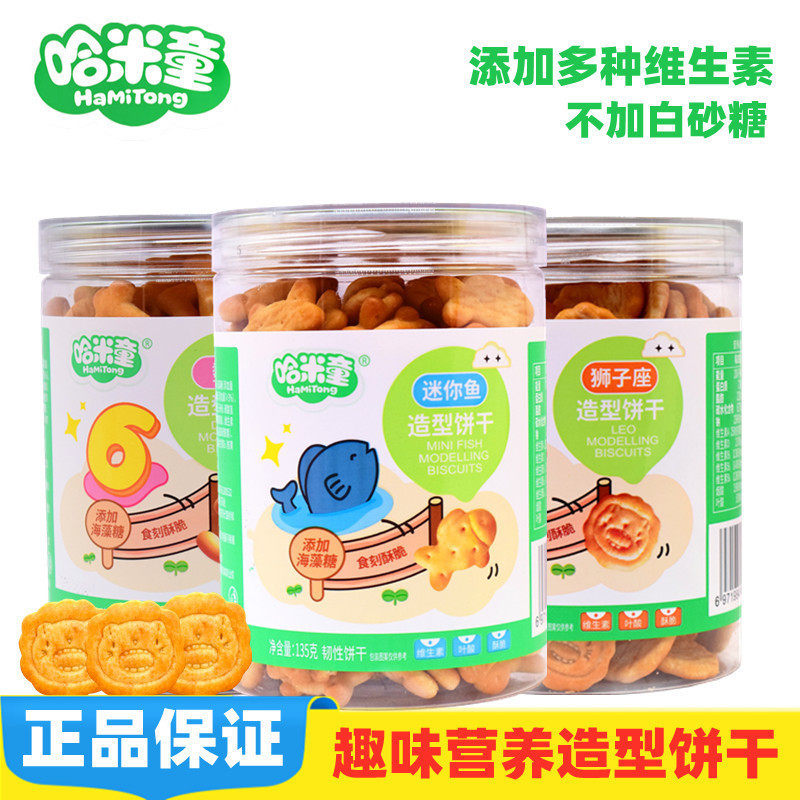 哈米童数字造型饼干不添加白砂糖可爱趣味小鱼动物酥脆饼干小零食