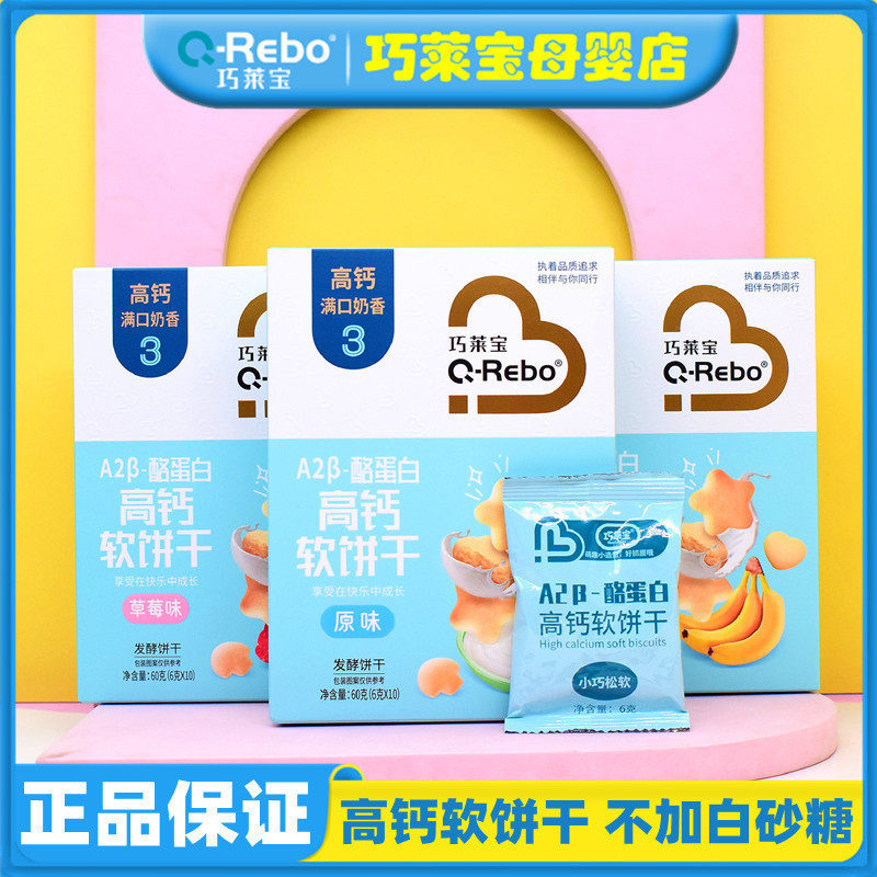 巧莱宝A2β-酪蛋白高钙软饼干松软易溶发酵小软饼宝贝儿营养零食,婴童食品,宝宝饼干,淘宝优惠券,粉丝福利购,淘宝优惠卷