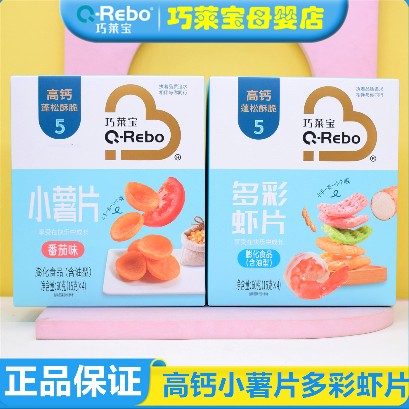 巧莱宝高钙多彩虾片添加20%虾肉酥脆虾条饼干小薯片60g即食小零食