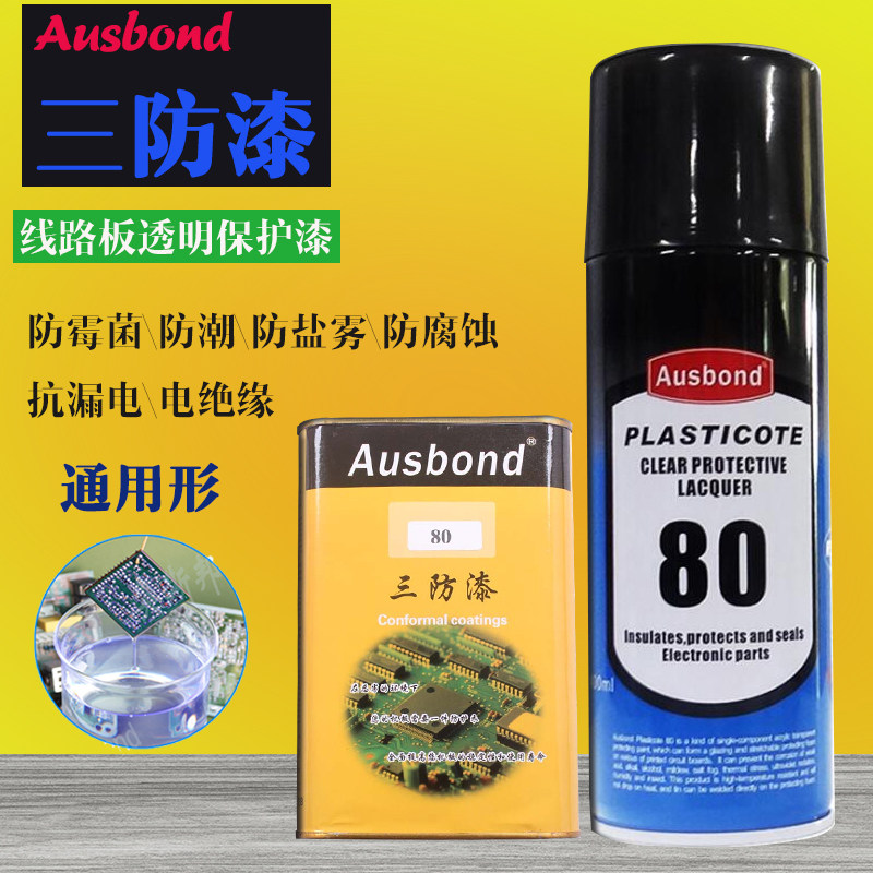 三防漆奥斯邦80电路板三防胶透明防水漆pcb线路板快干自喷三防漆