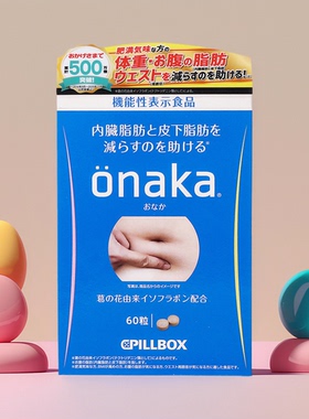 日本onaka膳食纤维营养素葛花精华酵素60粒
